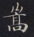 楷书 嵩