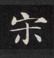 楷书 宋