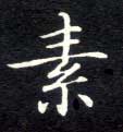 楷书 素