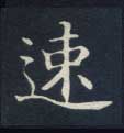 楷书 速