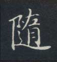 楷书 随