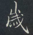 楷书 岁