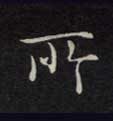 楷书 所