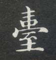 楷书 台