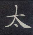 楷书 太