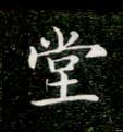 楷书 堂