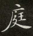 楷书 庭