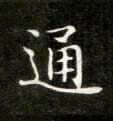 楷书 通