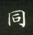 楷书 同