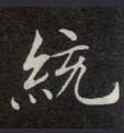 楷书 统