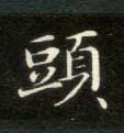 楷书 头