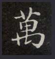 楷书 万