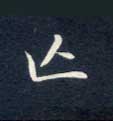 楷书 亡