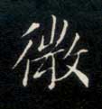楷书 微