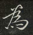 楷书 为