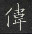 楷书 伟