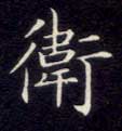 楷书 卫