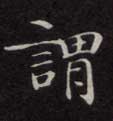 楷书 谓