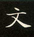 楷书 文