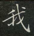 楷书 我