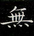 楷书 無【无】
