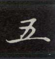 楷书 五