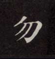 楷书 勿
