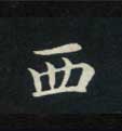 楷书 西