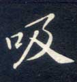 楷书 吸