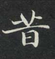 楷书 昔