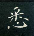 楷书 悉