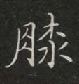 楷书 膝