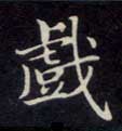 楷书 戏
