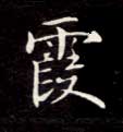 楷书 霞
