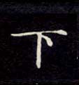 楷书 下