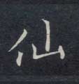 楷书 仙