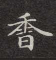 楷书 香