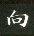 楷书 向