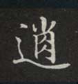 楷书 逍