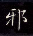 楷书 邪