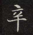 楷书 辛
