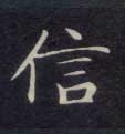 楷书 信