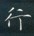 楷书 行