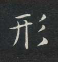 楷书 形