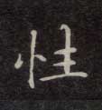 楷书 性