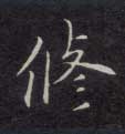 楷书 修