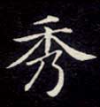 楷书 秀