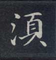 楷书 须【須】