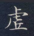 楷书 虚