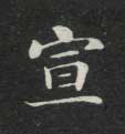 楷书 宣